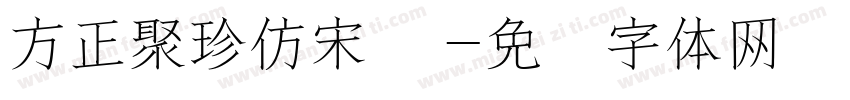 方正聚珍仿宋 简字体转换